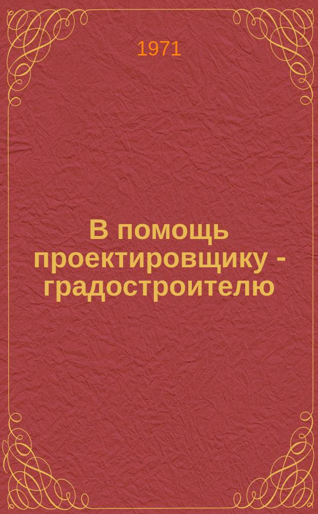 В помощь проектировщику - градостроителю : Науч.-техн.темат.сборник. 1971, Вып.4 : Развитие системы городского транспорта