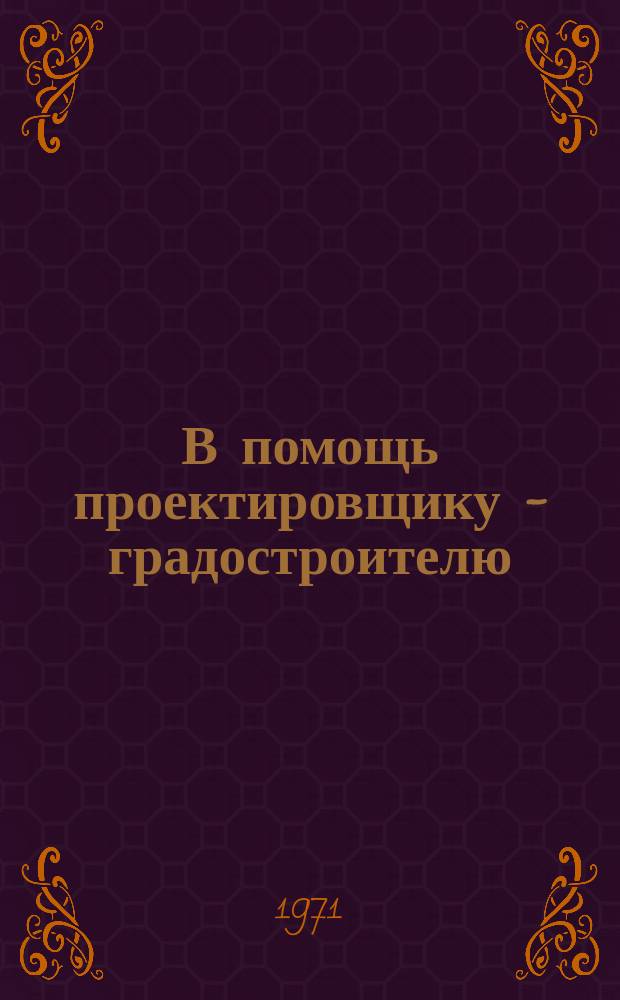 В помощь проектировщику - градостроителю : Науч.-техн.темат.сборник. 1971, Вып.9 : Оздоровление окружающей среды населенных мест