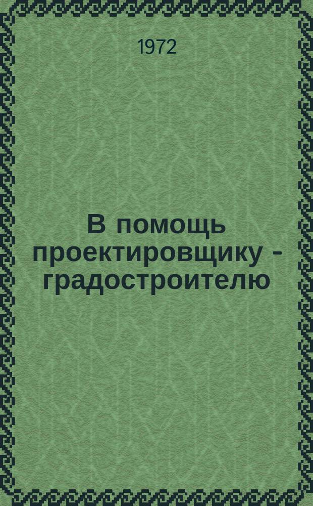 В помощь проектировщику - градостроителю : Науч.-техн.темат.сборник. 1972, Вып.6 : Планировка и застройка жилых районов и микрорайонов