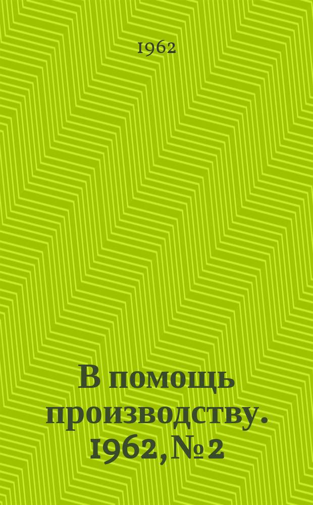 В помощь производству. 1962, №2 : Сборник работ, выполненных по договорам с предприятиями (Строит.фак.)