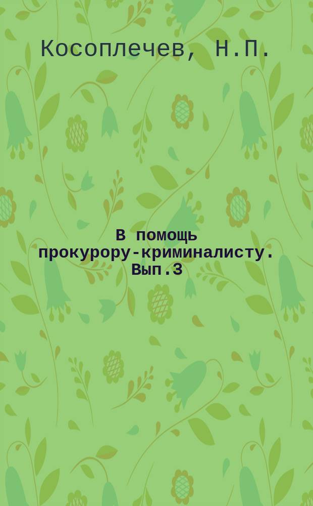 В помощь прокурору-криминалисту. Вып.3 : Организация и проведение практического занятия по осмотру места происшествия