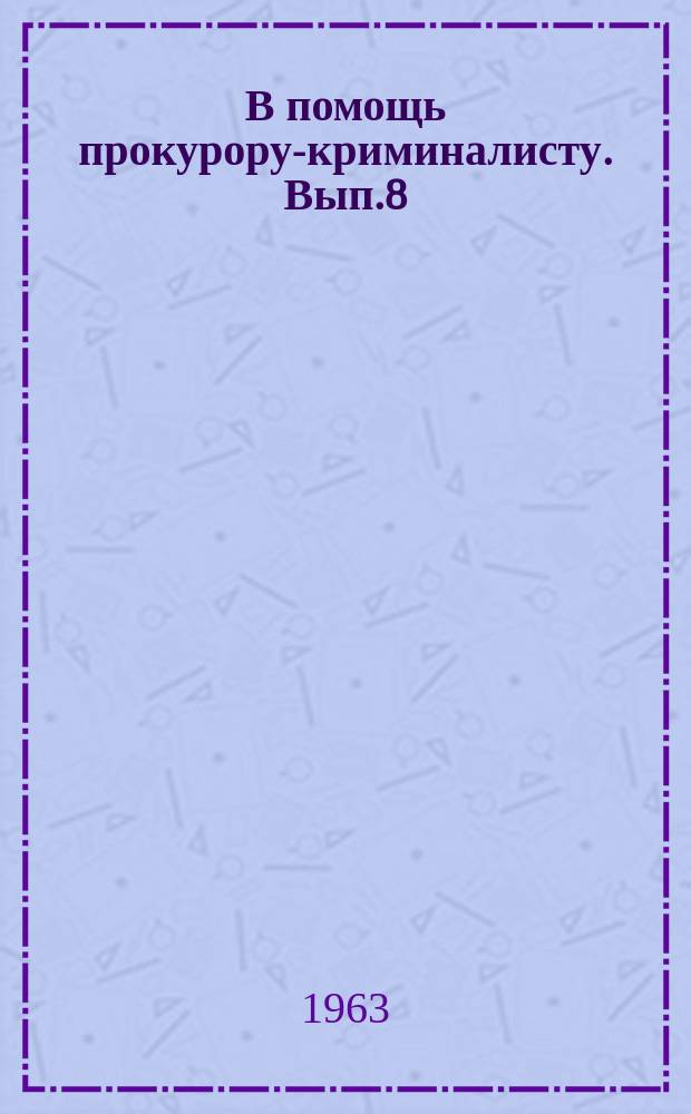 В помощь прокурору-криминалисту. Вып.8 : Новые способы фиксации и изъятия следов с помощью полимеров