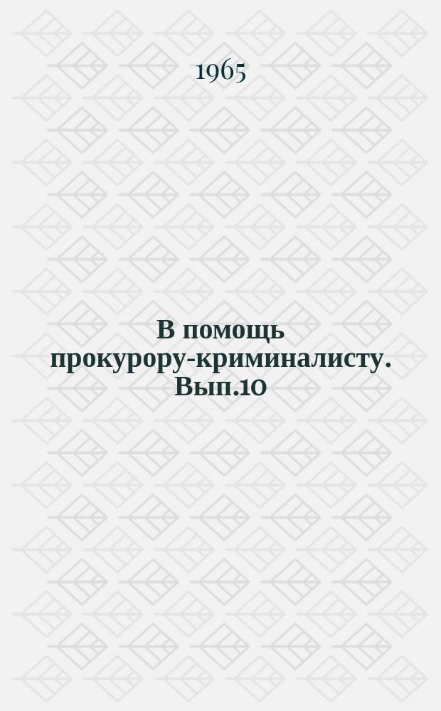 В помощь прокурору-криминалисту. Вып.10 : Из опыта применения киносъемки при расследовании преступлений
