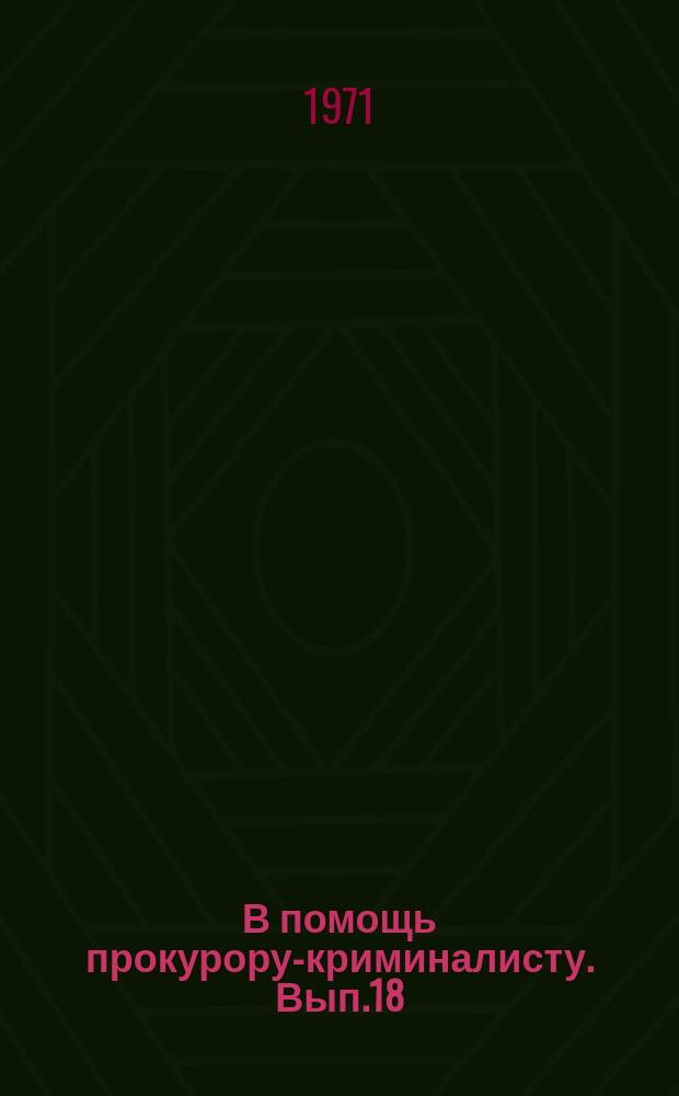 В помощь прокурору-криминалисту. Вып.18 : Оказание прокурором-криминалистом помощи следователям при проведении экспертизы