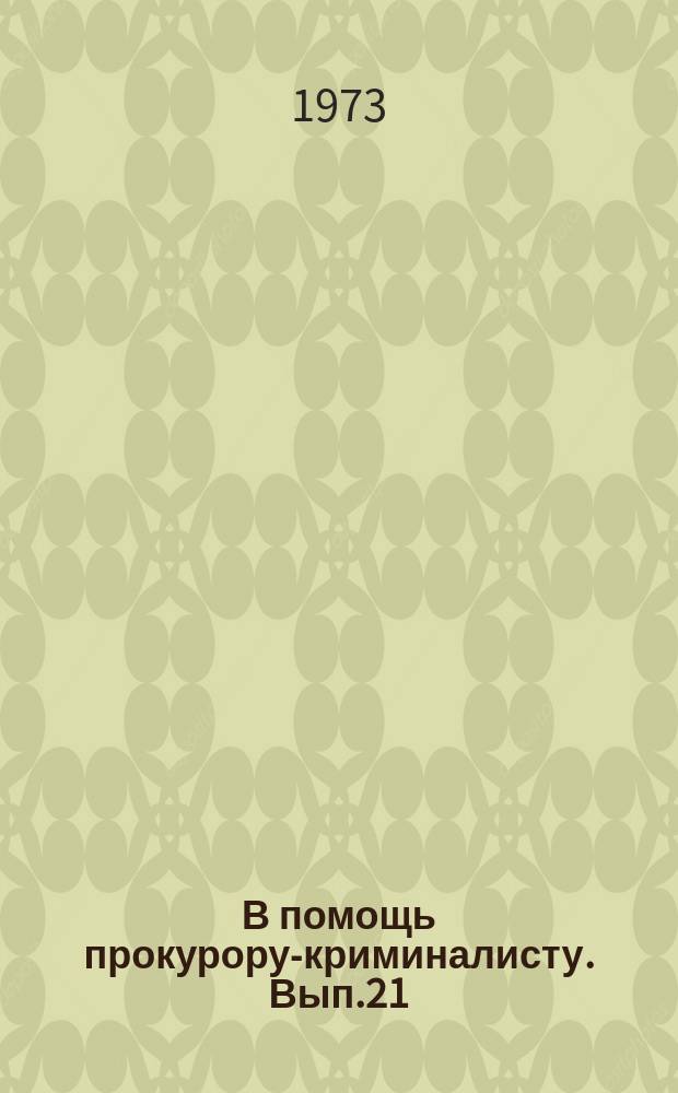 В помощь прокурору-криминалисту. Вып.21 : Организация и методика обучения прокуроров и следователей научно-техническим средствам