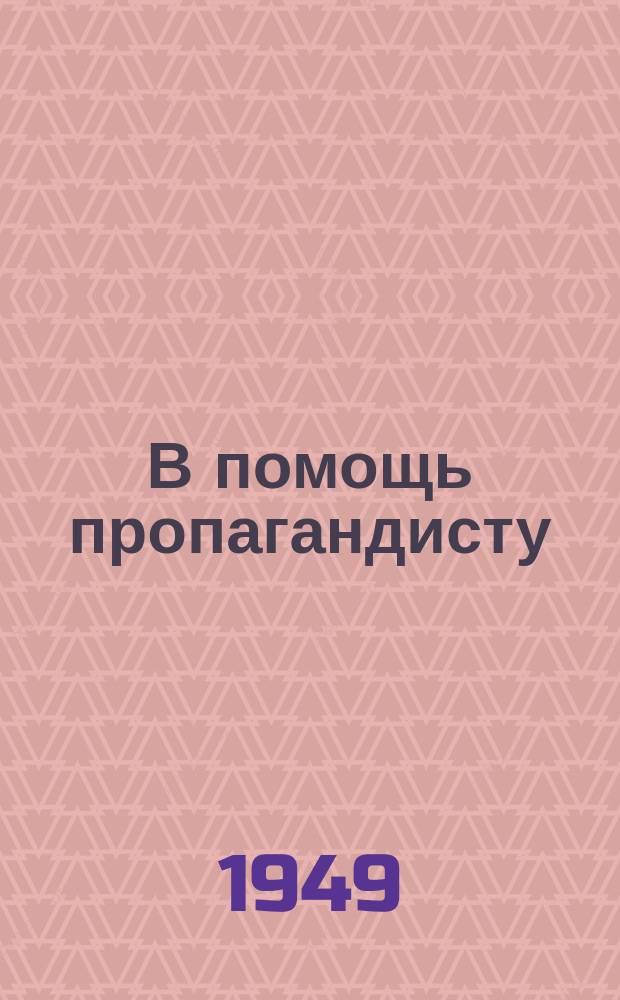 В помощь пропагандисту