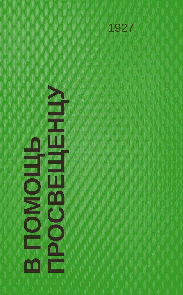 В помощь просвещенцу : Ежемесячник Наркомпроса АКССР и Оботдела сорабпроса