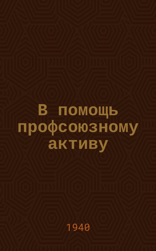 В помощь профсоюзному активу : Журн. ВЦСПС