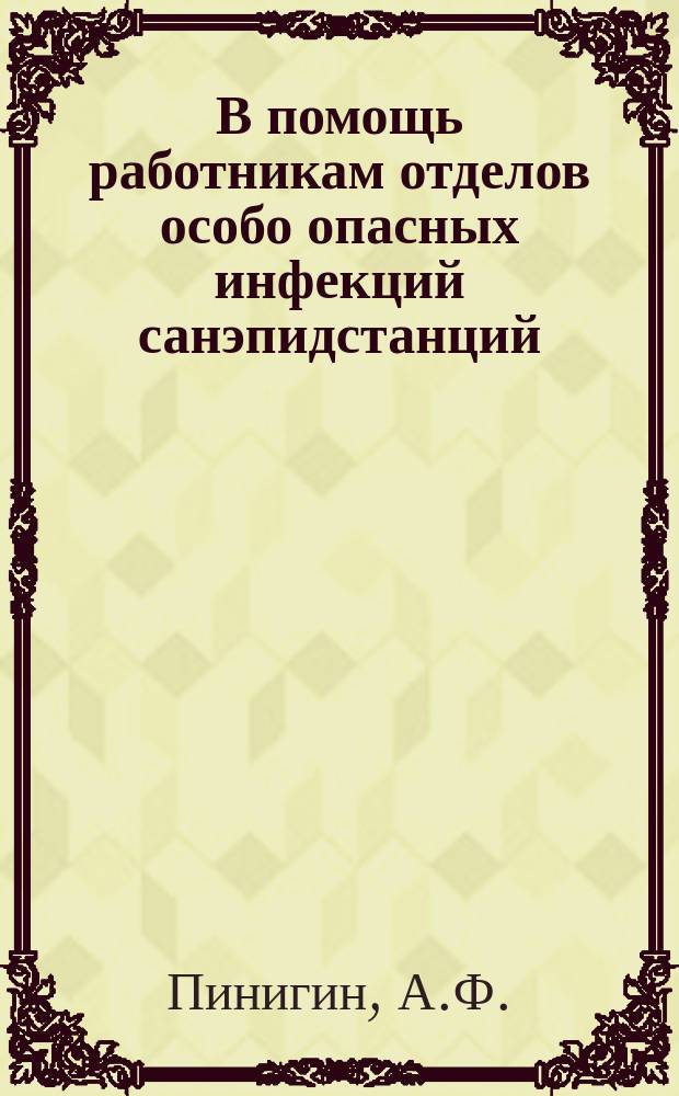 В помощь работникам отделов особо опасных инфекций санэпидстанций : Метод.письмо. №3 : Лабораторная диагностика бруцеллеза и методы работы с культурами бруцелл