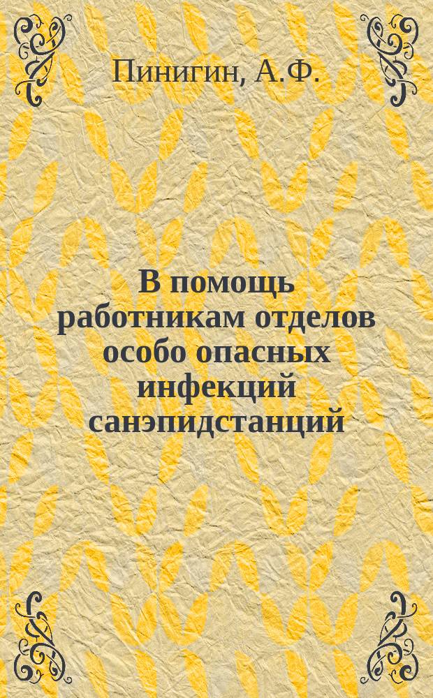 В помощь работникам отделов особо опасных инфекций санэпидстанций : Метод.письмо. №4 : Лабораторная диагностика бруцеллеза и методы работы с культурами бруцелл