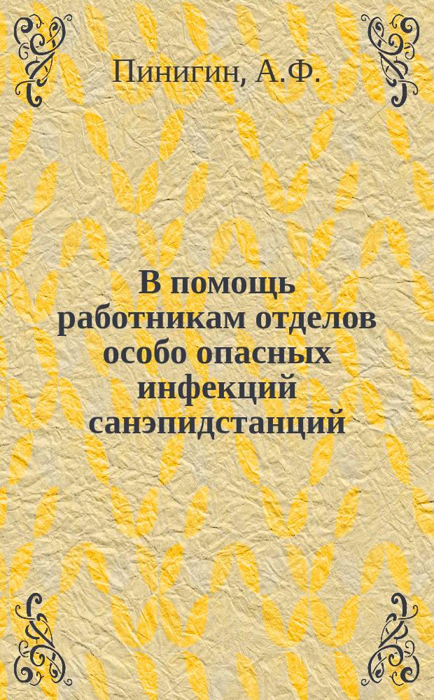 В помощь работникам отделов особо опасных инфекций санэпидстанций : Метод.письмо. №4 : Лабораторная диагностика бруцеллеза и методы работы с культурами бруцелл