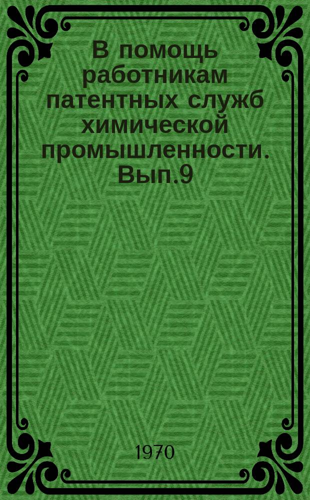 В помощь работникам патентных служб химической промышленности. Вып.9 : Организация патентно-лицензионной работы в научно-исследовательском институте