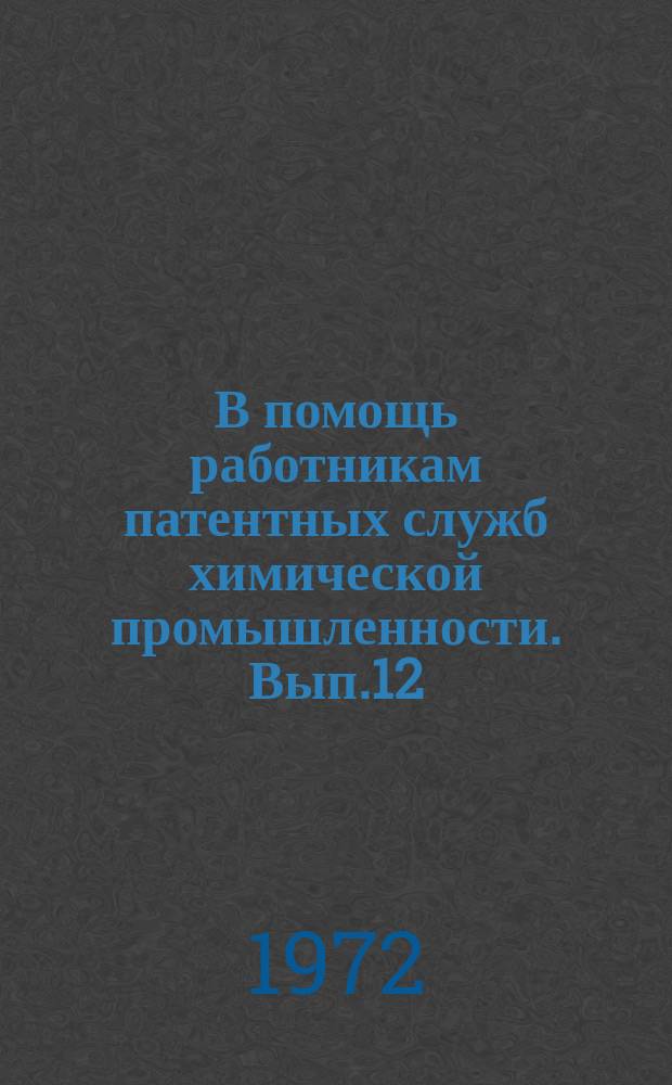 В помощь работникам патентных служб химической промышленности. Вып.12 : Некоторые особенности патентно-лицензионной работы в химической промышленности ГДР