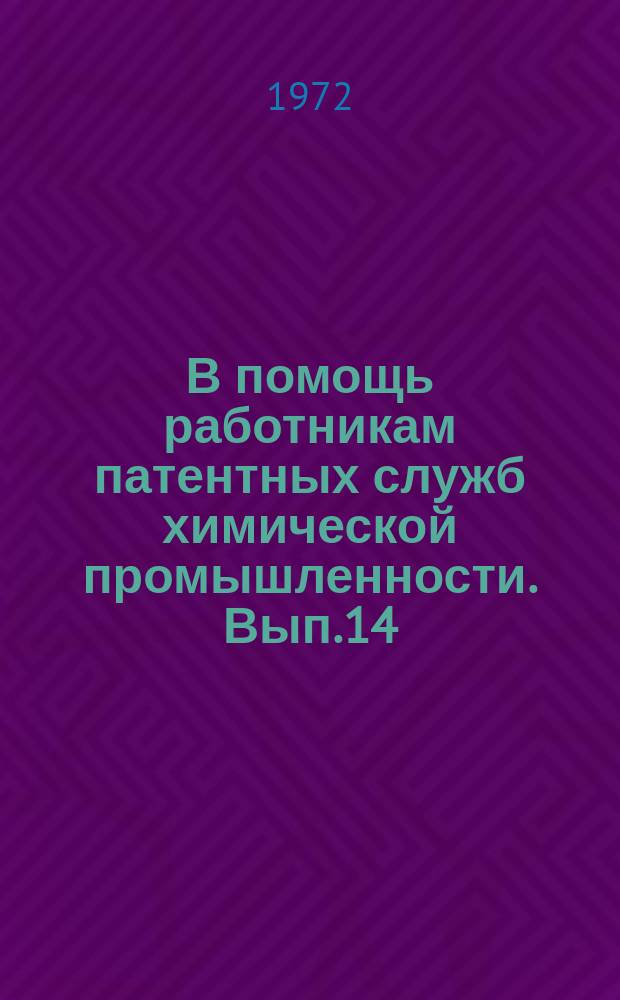 В помощь работникам патентных служб химической промышленности. Вып.14 : Как составить описание изобретения для патентования в США