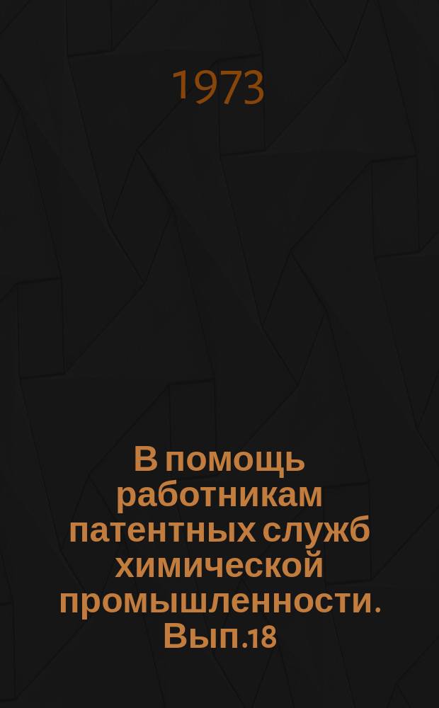 В помощь работникам патентных служб химической промышленности. Вып.18 : Патентное право Канады