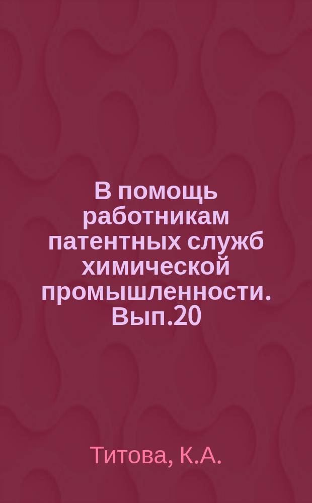 В помощь работникам патентных служб химической промышленности. Вып.20 : Основные положения законодательства в области охраны изобретений в ГДР