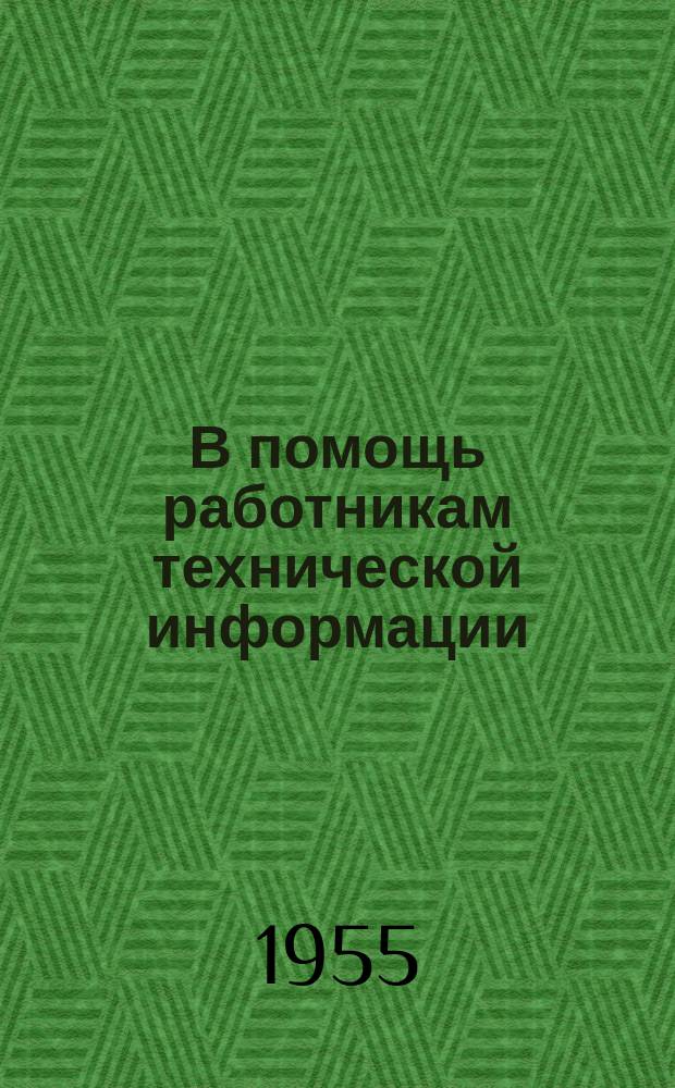 В помощь работникам технической информации : Листок