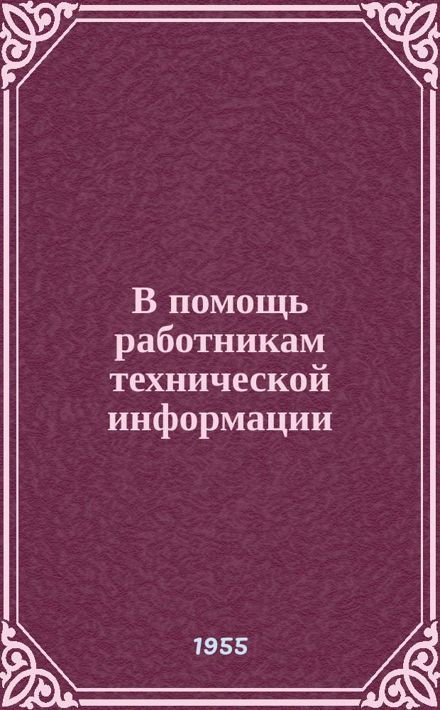 В помощь работникам технической информации : Листок. №1 : Темник по вопросам технологии организации производства, новым материалам и изделиям