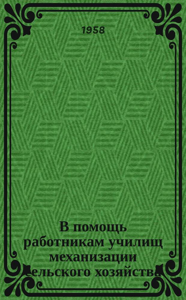 В помощь работникам училищ механизации сельского хозяйства