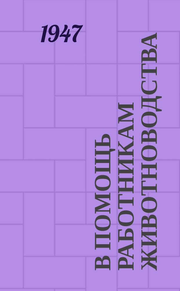 В помощь работникам животноводства : Орган Чкаловск. обл. науч.-вет. о-ва