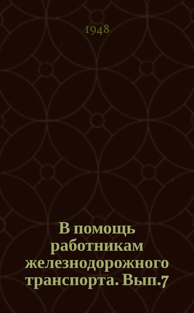 В помощь работникам железнодорожного транспорта. Вып.7 : Лекционная пропаганда в железнодорожных клубах