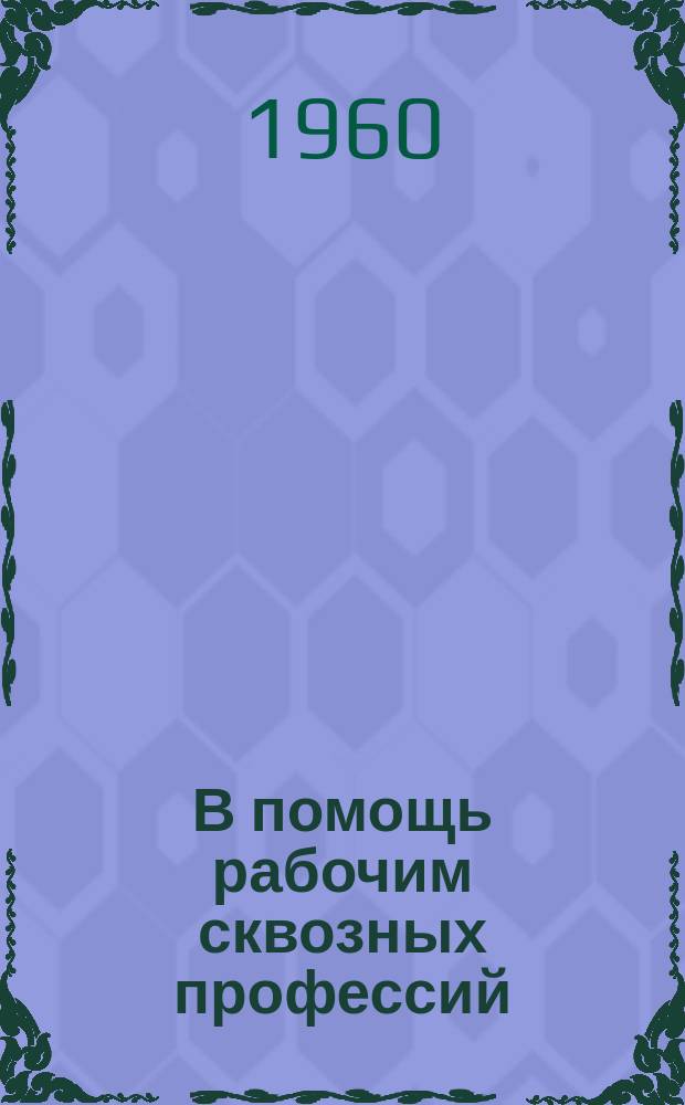 В помощь рабочим сквозных профессий : Рекомендательный указатель литературы