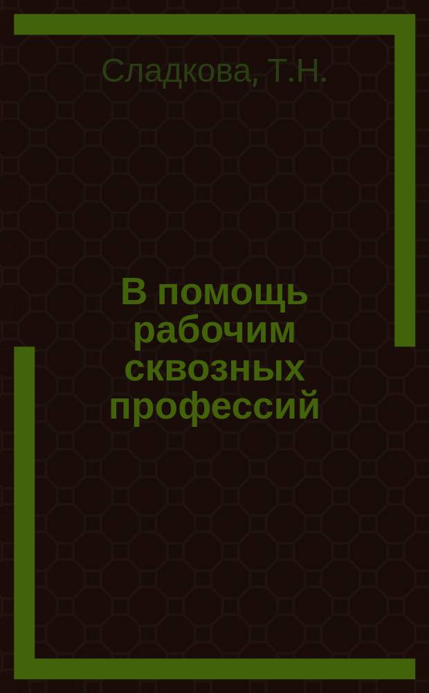 В помощь рабочим сквозных профессий : Рекомендательный указатель литературы. Вып.3 : Зуборезчику