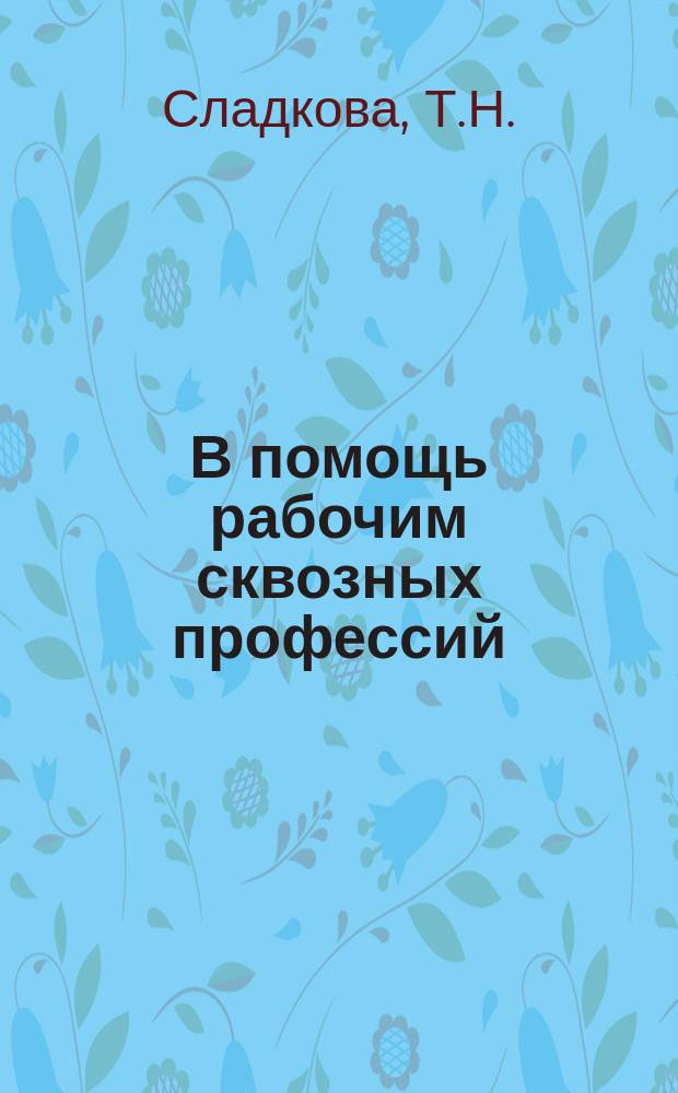 В помощь рабочим сквозных профессий : Рекомендательный указатель литературы. 1962, Вып.1(11) : Зубошлифовщику и шевинговальщику