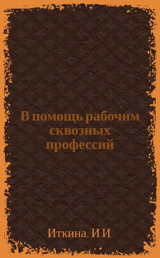 В помощь рабочим сквозных профессий : Рекомендательный указатель литературы. 1963, Вып.10(30) : Стерженщику