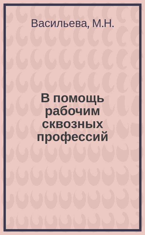 В помощь рабочим сквозных профессий : Рекомендательный указатель литературы. 1964, Вып.5(35) : Гальванику