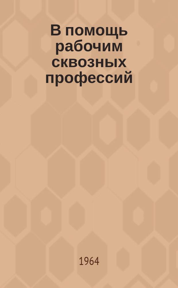 В помощь рабочим сквозных профессий : Рекомендательный указатель литературы. 1964, Вып.7(37) : Крановщику