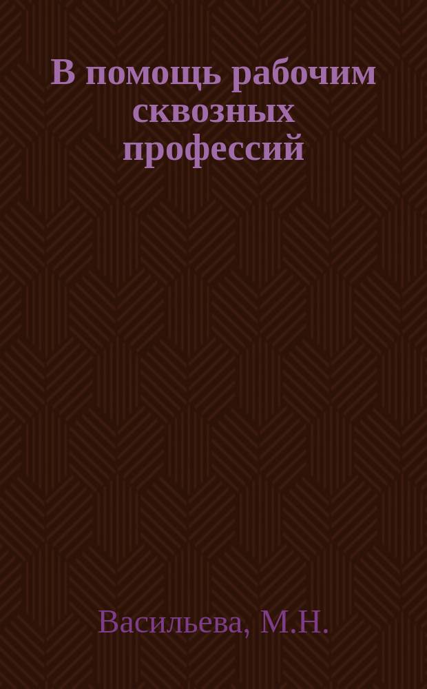 В помощь рабочим сквозных профессий : Рекомендательный указатель литературы. 1965, Вып.9(49) : Электромонтеру по радиоустановкам