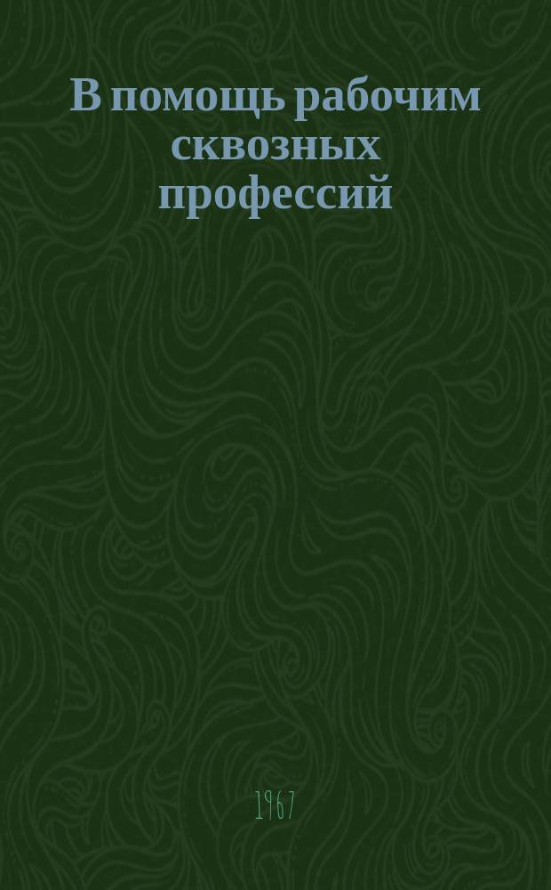 В помощь рабочим сквозных профессий : Рекомендательный указатель литературы. 1967, Вып.1(55) : Заточнику