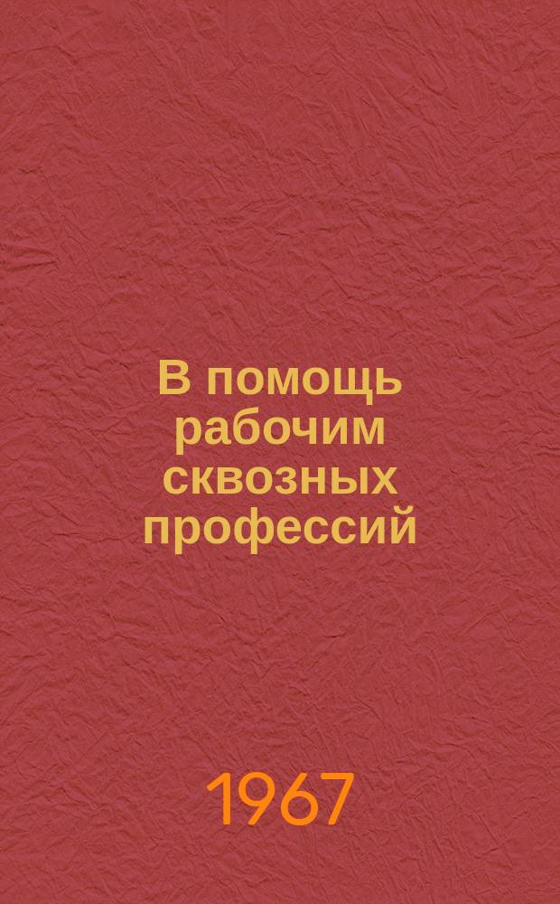 В помощь рабочим сквозных профессий : Рекомендательный указатель литературы. 1967, Вып.2(56) : Наладчику металлорежущих станков