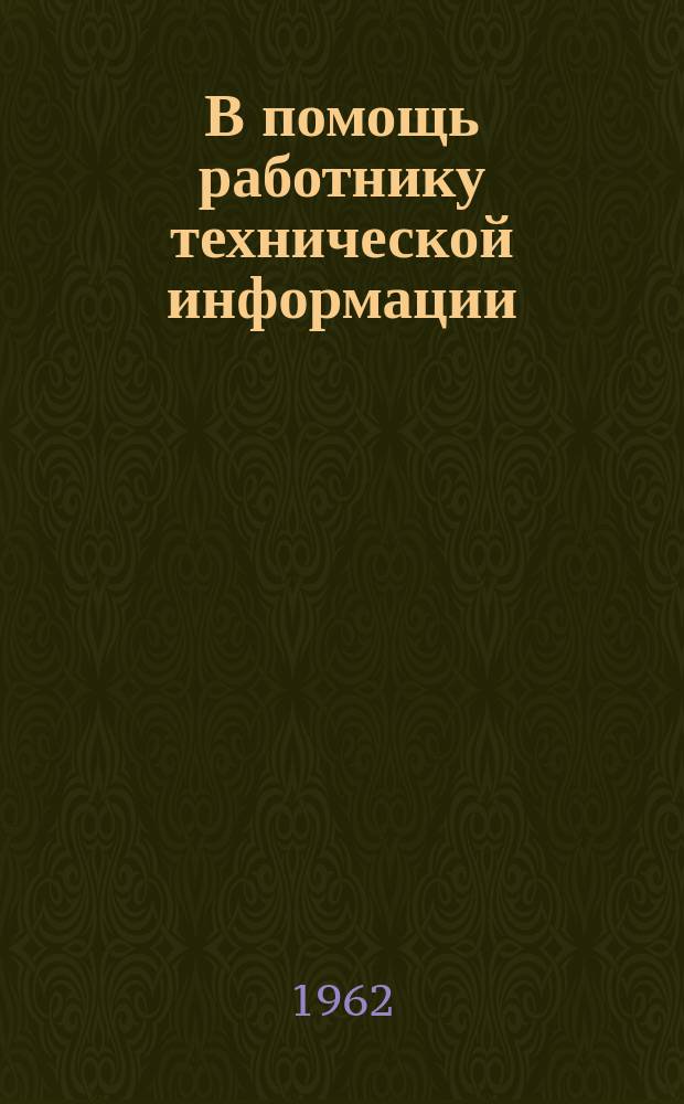 В помощь работнику технической информации
