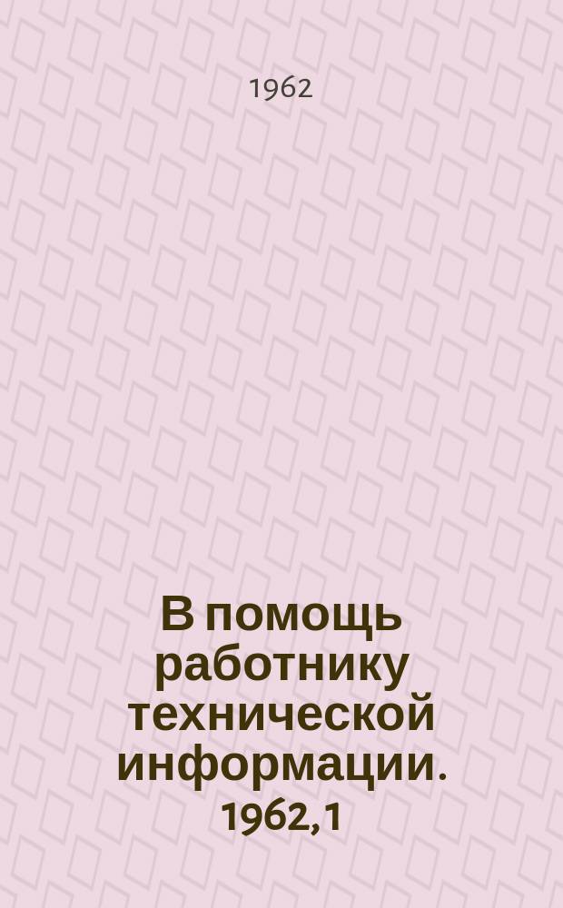 В помощь работнику технической информации. 1962, 1 : Планирование работы по научно-технической информации и пропаганде на предприятии
