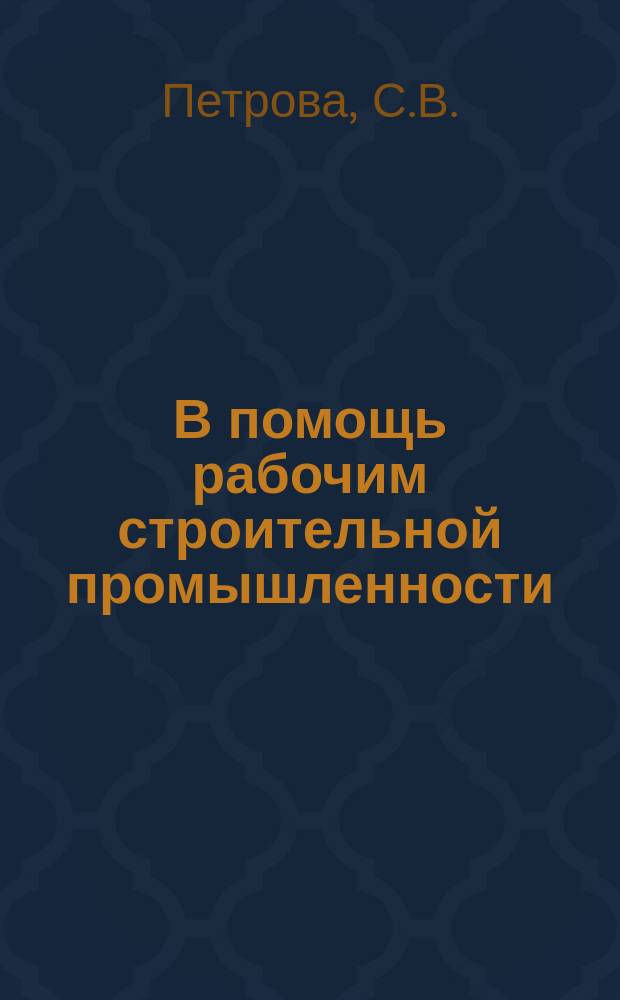 В помощь рабочим строительной промышленности : Рек.указатель литературы. 1966, Вып.2 : Арматурщику