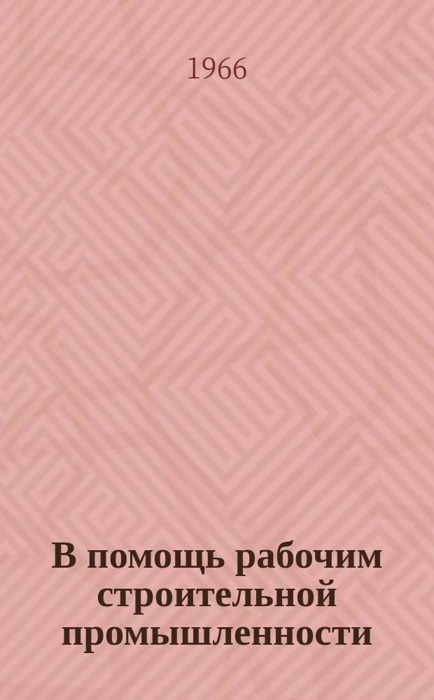 В помощь рабочим строительной промышленности : Рек.указатель литературы. 1966, Вып.4 : Монтажнику конструкций