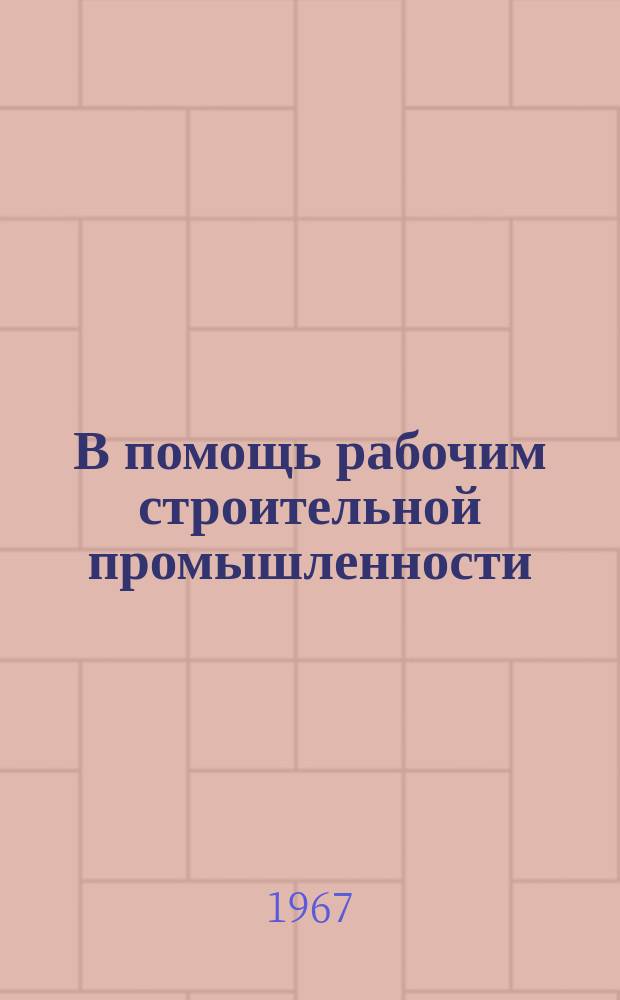 В помощь рабочим строительной промышленности : Рек.указатель литературы. 1967, Вып.1(9) : Машинисту строительных машин