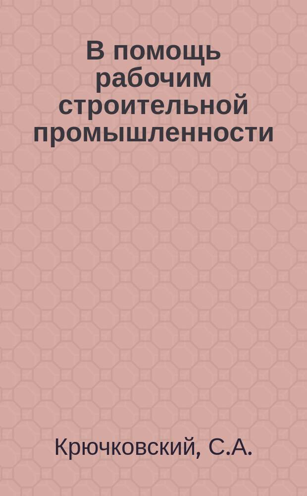 В помощь рабочим строительной промышленности : Рек.указатель литературы. 1968, Вып.2(13) : Паркетчику