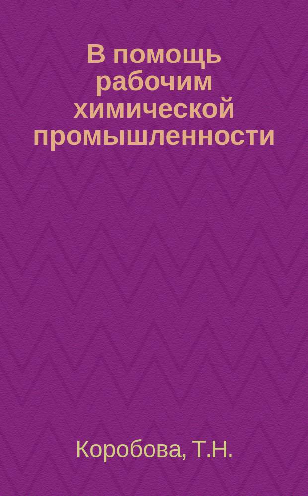В помощь рабочим химической промышленности : Рек. указатель литературы. 1968, Вып.3 : Аппаратчику производства химических реактивов и особо чистых веществ