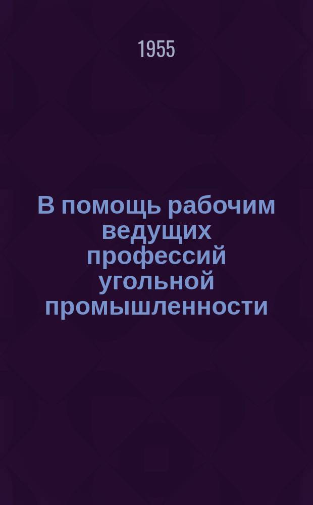 В помощь рабочим ведущих профессий угольной промышленности