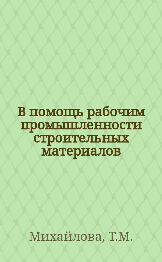 В помощь рабочим промышленности строительных материалов : Рек.указ.литературы. Вып.4 : Машинисту экскаваторов на карьерах нерудных строительных материалов