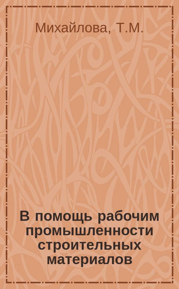 В помощь рабочим промышленности строительных материалов : Рек.указ.литературы. Вып.8 : Вагранщику минераловатного производства
