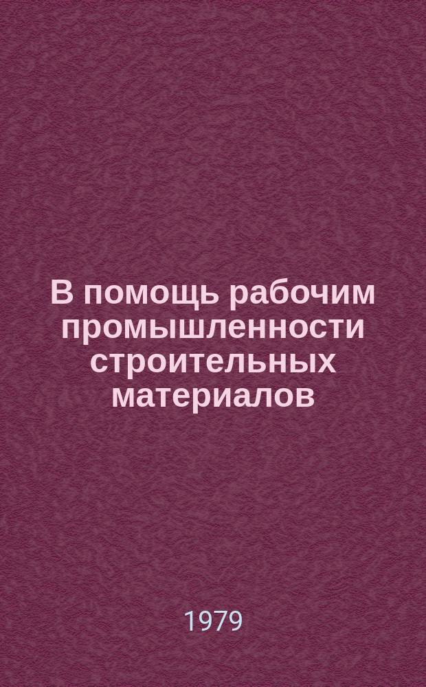 В помощь рабочим промышленности строительных материалов : Рек.указ.литературы. Вып.9 : Рабочим, обслуживающим рубероидный агрегат