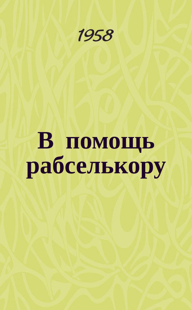 В помощь рабселькору