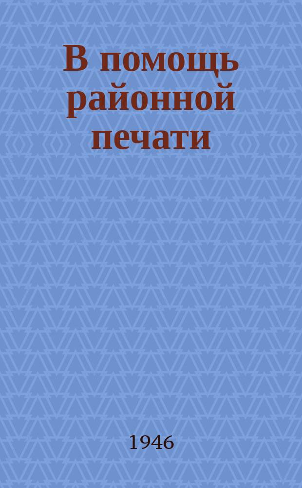 В помощь районной печати : Бюлл.отд.пропаганды и агитации Новгородск.обкома ВКП(б)