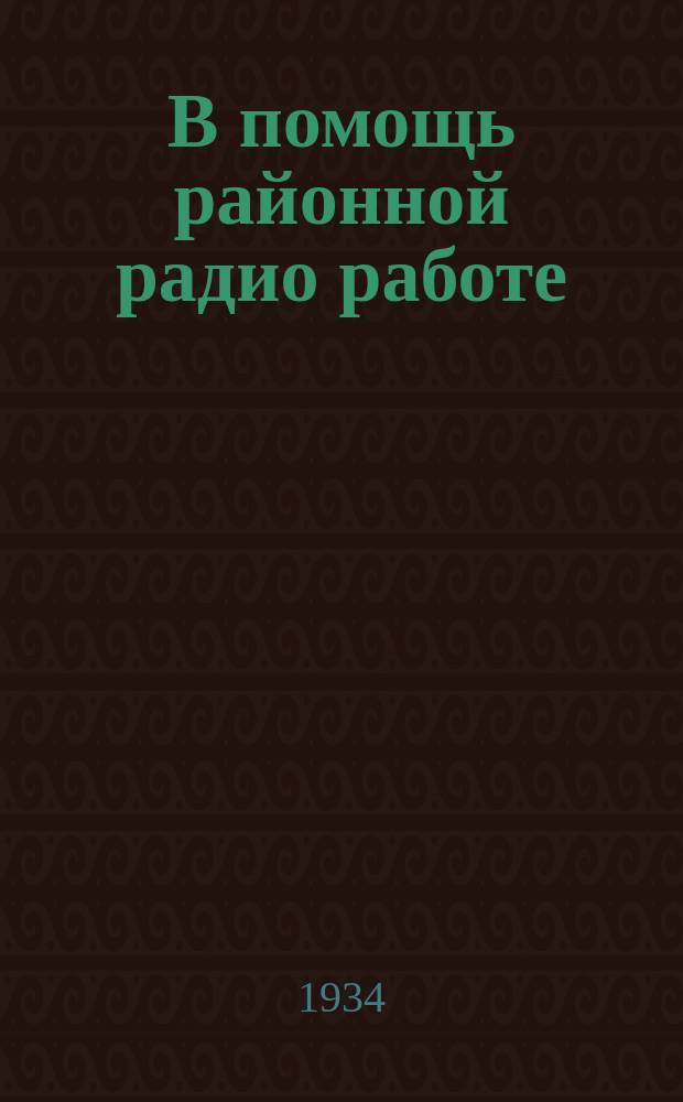 В помощь районной радио работе : Методический бюллетень