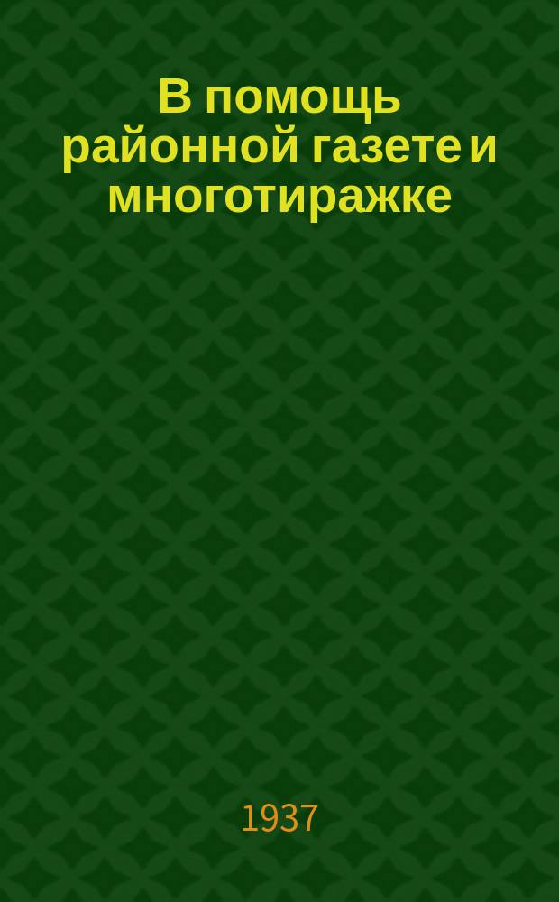 В помощь районной газете и многотиражке