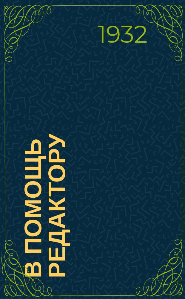 В помощь редактору : Издается Кабинетом редакторов сектора печати Культпропа МК ВКП(б)